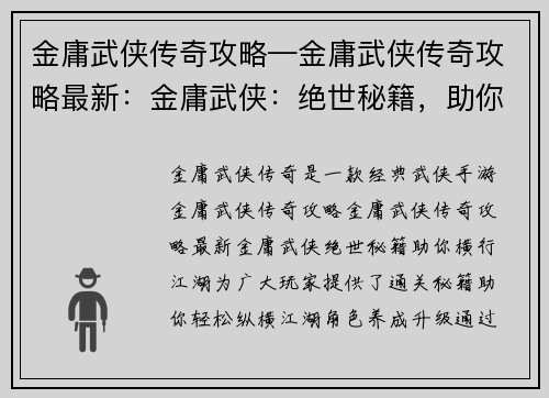 金庸武侠传奇攻略—金庸武侠传奇攻略最新：金庸武侠：绝世秘籍，助你横行江湖