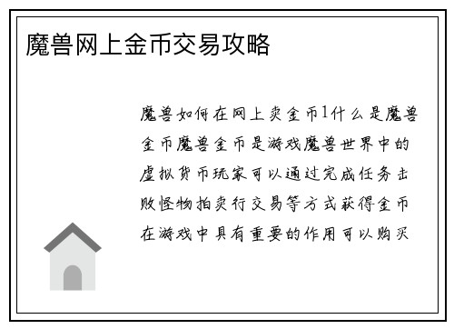 魔兽网上金币交易攻略
