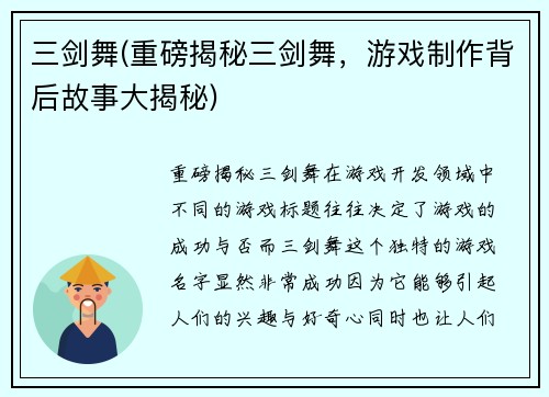 三剑舞(重磅揭秘三剑舞，游戏制作背后故事大揭秘)