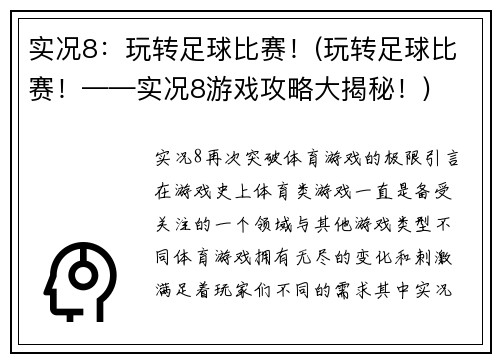实况8：玩转足球比赛！(玩转足球比赛！——实况8游戏攻略大揭秘！)