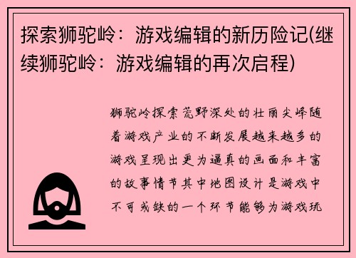探索狮驼岭：游戏编辑的新历险记(继续狮驼岭：游戏编辑的再次启程)